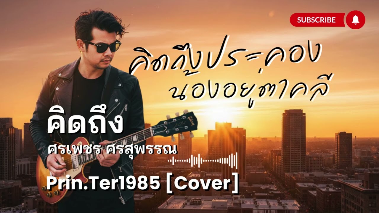 คิดถึง - ศรเพชร ศรสุพรรณ [Cover ; Prin.Ter1985]
