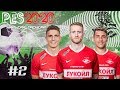 PES2020 [КАРЬЕРА ЗА СПАРТАК] #2