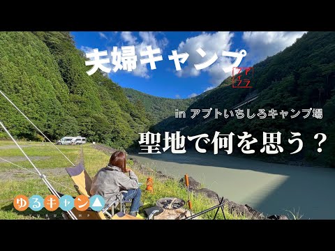 【夫婦キャンプ】ゆるキャン△聖地巡礼 アプトいちしろキャンプ場 ２泊の予定が１泊に！？ 見所いっぱいのキャンプ場で絶景も！キャンプ飯も！A-1