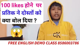 dosto ko thanks bol hi diya  | online English class |#liveenglishpracticeclass |#English |#shorts