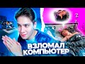 ВЗЛОМАЛ КОМПЬЮТЕР МИТИНА ПОКА ОН СПАЛ! ПРАНК В GTA SAMP!