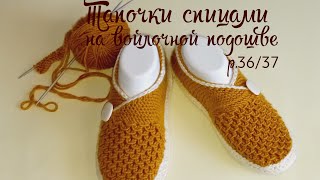 Тапочки На Войлочной Подошве.🤗Связаны Спицами. Раз.36/37