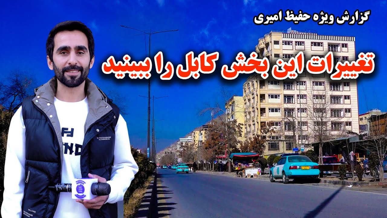 See the changes in this part of Kabul in Hafiz Amiri special report