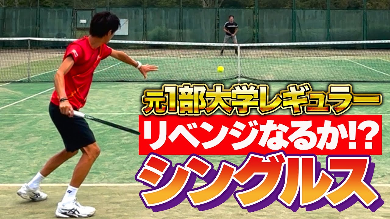 【VS元1部大学レギュラー】シングルスでリベンジなるか！？【テニス】