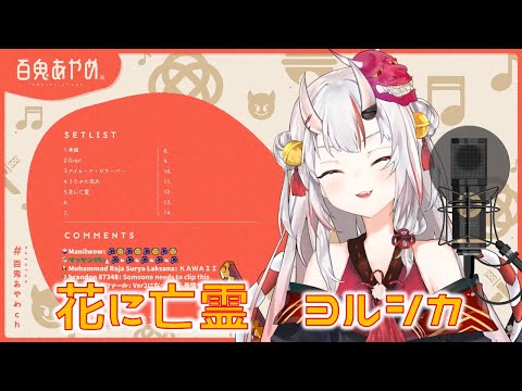 【百鬼あやめ】 花に亡霊　歌切り抜き