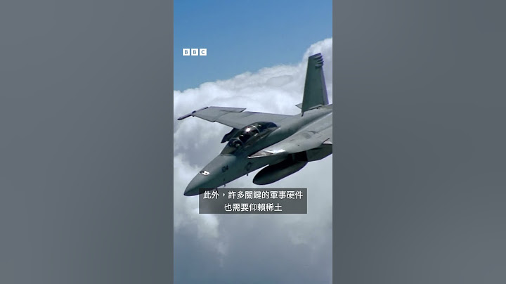 中國掌握的稀土籌碼為何對美國重要？－ BBC News 中文