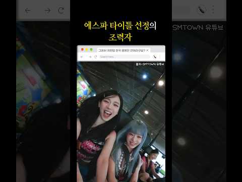 에스파 타이틀 선정의 조력자 #shorts