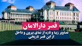 تصاویر زیبا و جدید از بیرون و داخل قصر تاریخی دارالامان -  New Picture From Darul-Aman Palace 2020