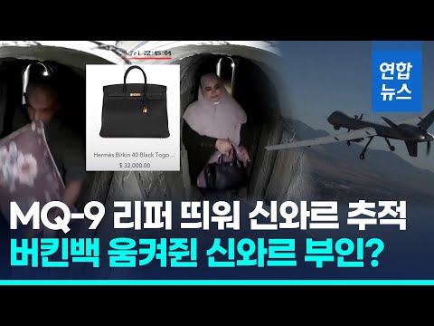 &amp;quot;신와르, 기습 직전 땅굴 피신…부인은 4천만원 <strong>에르메스</strong> 챙겨&amp;quot;/ 연합뉴스 (Yonhapnews)