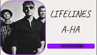 S9/E4. Lifelines - a-ha. Кавер на русском