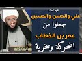 رواية مضحكة جد ا عمر بن الخطاب أصبح مهزلة للسخرية بيد علي والحسن والحسين عليهم السلام 