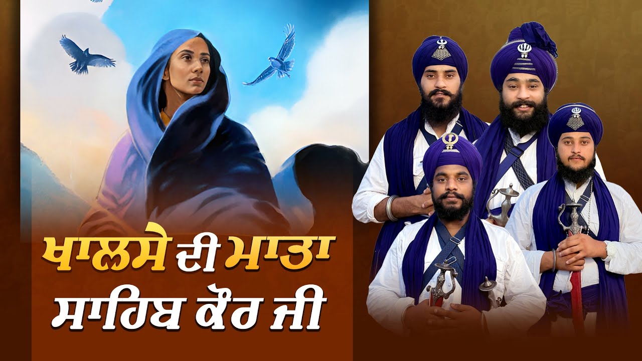 ਮਾਤਾ ਸਾਹਿਬ ਦੇਵਾ ਜੀ | Mata Sahib Deva Ji | Kavishar Jatha Gyani Sukhbir Singh 