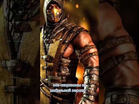 Все Скорпионы Mortal Kombat Mobile🔥#mortalkombat#морталкомбат#shorts#мкмобайл#mkмobile#mk#scorpion