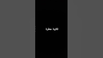 تلاوة عطرة #القرآن_الكريم#تلاوة_خاشعة #ارحقلبك #راحة_نفسية #صلوا_على_النبي #صلوا_عليه_وسلموا_تسليما