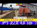 ፈጣኑ የጥንቷ ፒያሣ የኮሪዶር ልማት  ምን ደረጃ ላይ ነው ? ።  Addis Ababa Walking Tour piazza Reconstruction Status