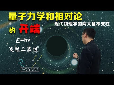 量子力学和相对论的开端是什么？李永乐老师8分钟告诉你