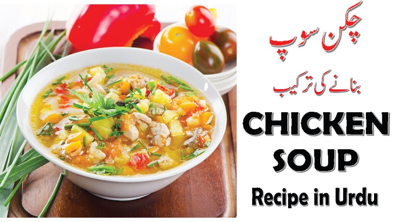 CHICKEN SOUP HOME MADE RECIPE IN URDU - YouTube