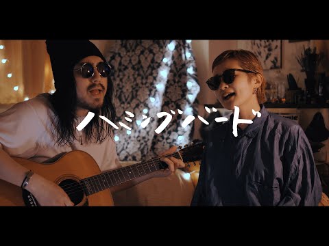 ハミングバード - YUKI【弾き語りカバー/夫婦で歌う】