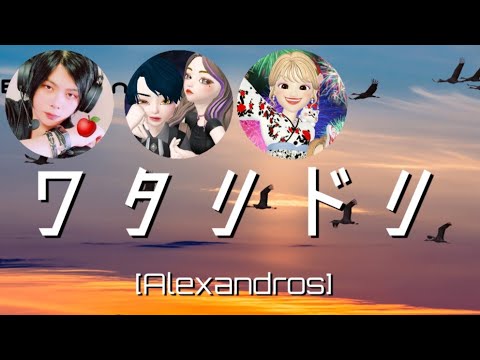 ワタリドリ🕊️を歌ってみた🎙️ゆーき氏 × LiSA × みやび