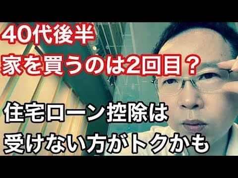 アラフィフ2回目の住宅購入では住宅ローン控除と団信がポイント【無料相談】