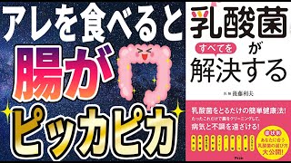 【ベストセラー】「乳酸菌が全てを解決する」を世界一わかりやすく要約してみた【本要約】