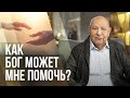 Как Бог может мне помочь? | Алехандро Буйон | Иисус - единственная надежда