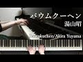 「バウムクーヘン」湯山昭　Baumkuchen/Akira Yuyama