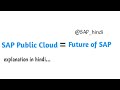 SAP Public Cloud क्या है? | SAP Basics in Hindi | SAP S/4HANA Public Cloud Explained