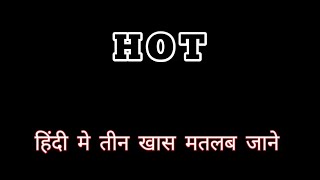 Hot ka matlab kya hota hai|hot boy ka matlab|hot ka matlab|hot girl ka matlab|#hot