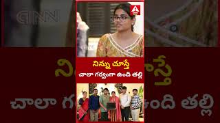 నిన్ను చూస్తే చాలా గర్వంగా ఉంది తల్లి |Chiranjeevi Felicitates EAPCET Engineering Topper M Rushi