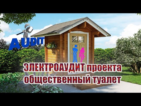 Электроаудит проекта | общественный туалет