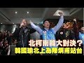 2019.01.22 中時電子報│另類「柯韓對決」成形！韓國瑜北上輔選陳炳甫 Mp3 Song
