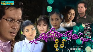 【 Friend Call Khine-Part 1 |သူငယ်ချင်းလိုပဲ Khine】——နေမျိုးအောင်၊ပြေတီဦး၊မျိုးစန္ဒီကျော်(ပထမပိုင်း)