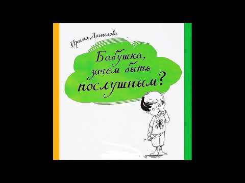 Романов Артем, 6 лет о Книге "Бабушка, зачем быть послушным?"