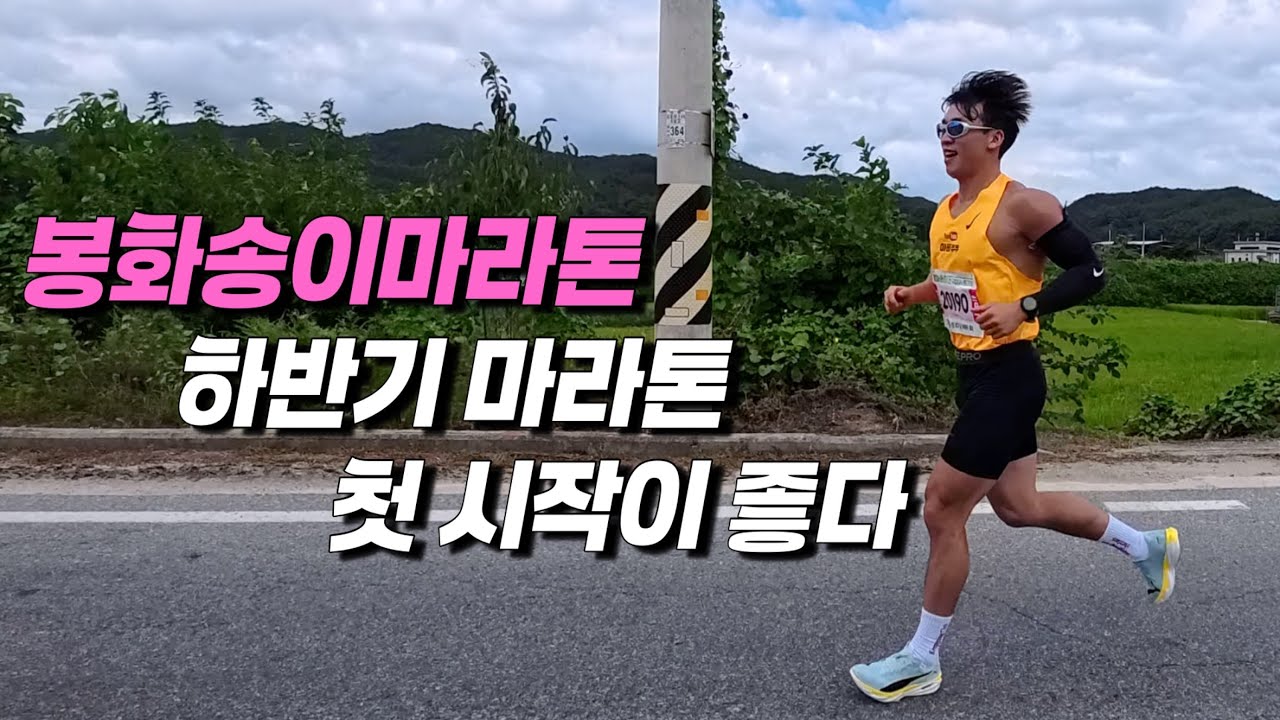 봉화송이 전국마라톤