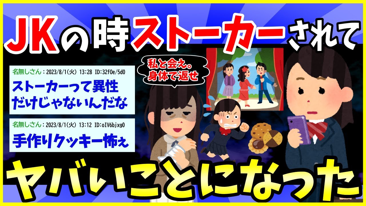 【2ch面白いスレ】JKが女ストーカーに二年間追い回されてヤバいことになった【ゆっくり解説】