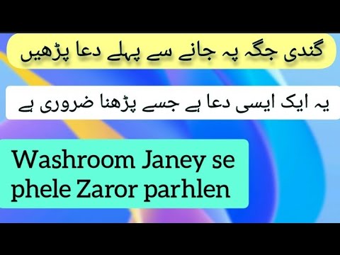 Baitul khala Janey ki Dua | washroom ki dua with tarjuma | Dua before ...