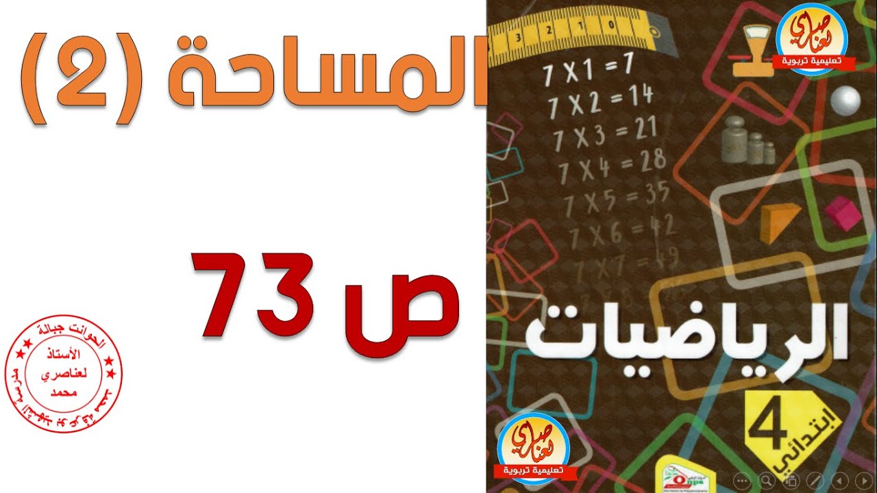 درس المساحة2 للسنة الرابعة ابتدائي صفحة 73 من كتاب الرياضيات