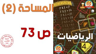 درس المساحة2 للسنة الرابعة ابتدائي صفحة 73 من كتاب الرياضيات