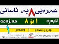 عەرەبی ٨ وەرزی یەکەم لاپەڕە ١ بۆ ٨ ی مەلزەمە م چۆمان جەزا کاکە ڕەش 