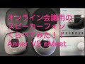 オンライン会議用のマイク・スピーカーフォンの比較　第１弾　Anker vs eMeet お値段はどちらも1万円代