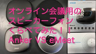 オンライン会議用のマイク・スピーカーフォンの比較　第１弾　Anker vs eMeet お値段はどちらも1万円代