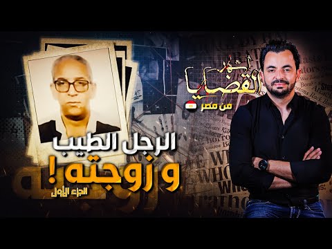 المحقق أشهر القضايا العربية الجزء 1 الرجل الطيب وزوجته 