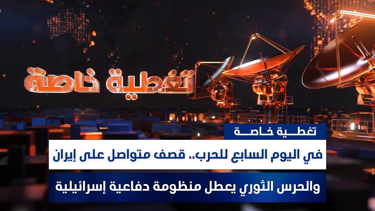 في اليوم السابع للحـرب.. قصـ.ـف متواصل على إيران والحـ.ـرس الثـ.ـوري يعطل منظومة دفاعية إسـ.ـرائيلية