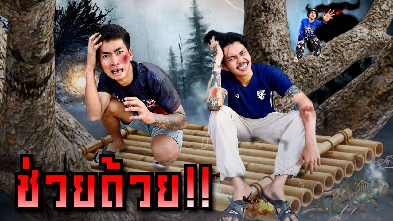 พวกเราติดป่ามรณะต้องคำสาป!! ทำภาระกิจเอาชีวิตรอดจากป่าแห่งนี้!! (นี่มันป่าอะไรกันว้ะเนี้ย)