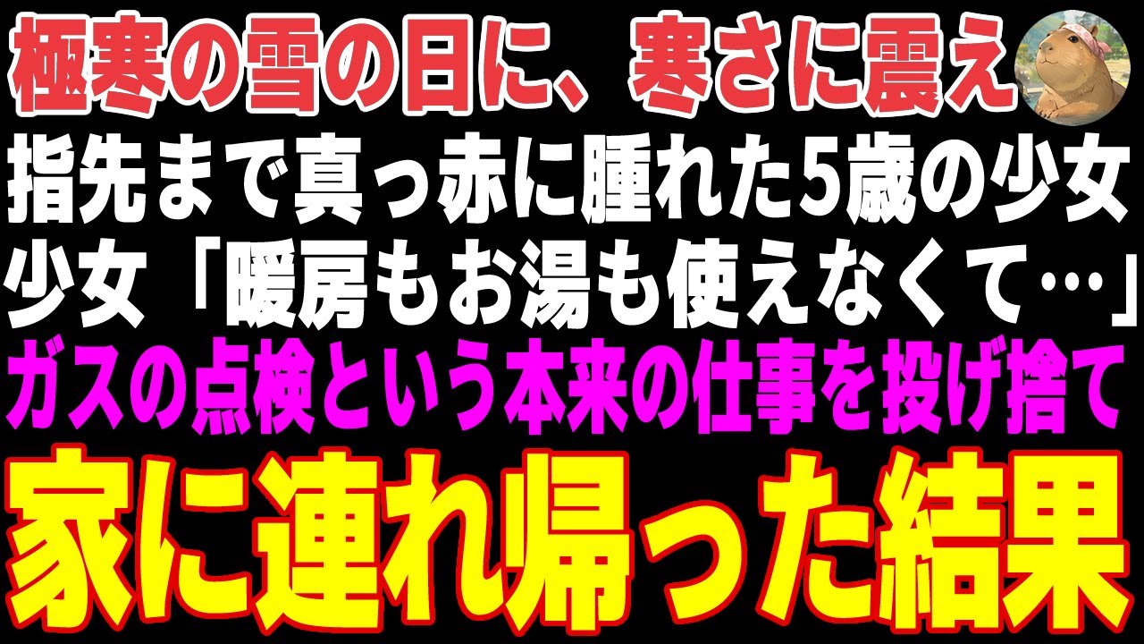 【感動する話】極寒の日に寒さに震え、指先まで真っ赤に腫れた5歳の少女→元外科医の俺が実家の病院へ連れ帰った結果…【朗読・スカッと】