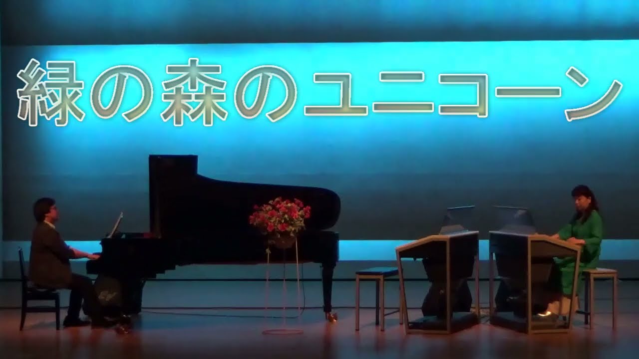演奏会本番！自作曲「緑の森のユニコーン」エレクトーン＆ピアノ　アンサンブル