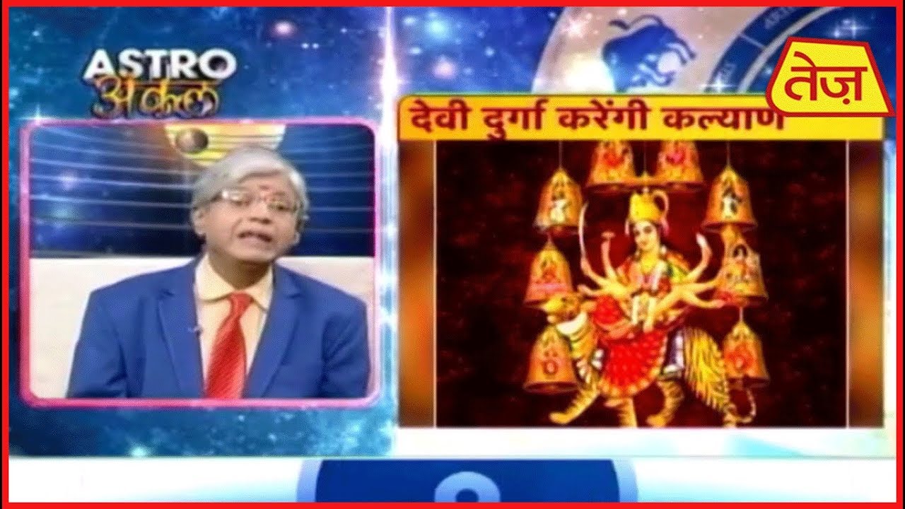 astros Astro अंकल | देवी दुर्गा करेंगी कल्याण | Daily Horoscope | October 16, 2018 | 8:30 AM