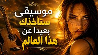موسيقى رائعة تأخذك بعيدا عن هذا العالم | music screenshot 2