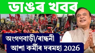 Mid day meal meal news today || anganwadi salary news assam 2026 